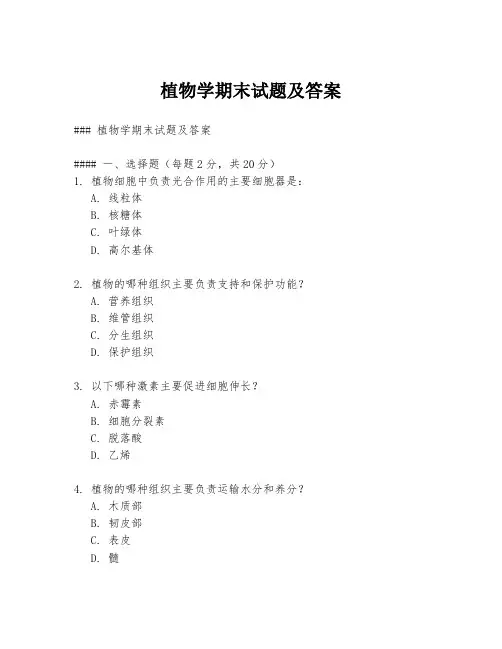 植物学期末试题及答案