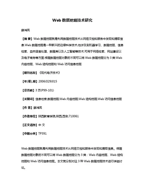 Web数据挖掘技术研究