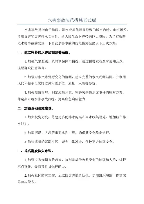 水害事故防范措施正式版
