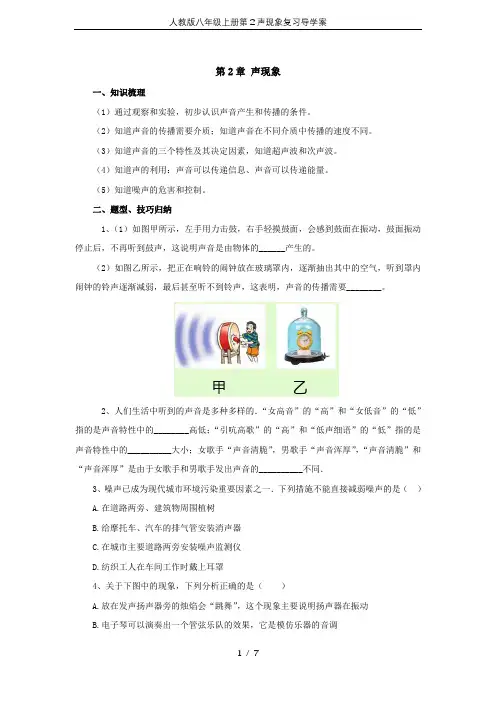 人教版八年级上册第2声现象复习导学案