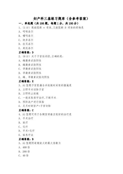 妇产科三基练习题库(含参考答案)