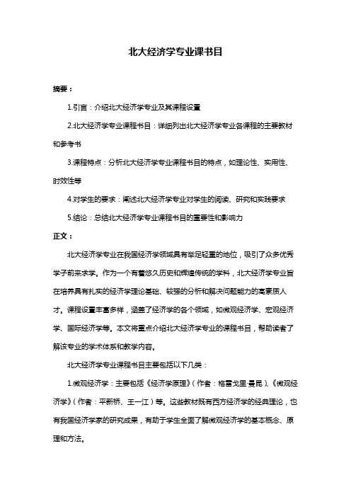 北大经济学专业课书目