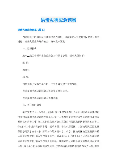 洪涝灾害应急预案