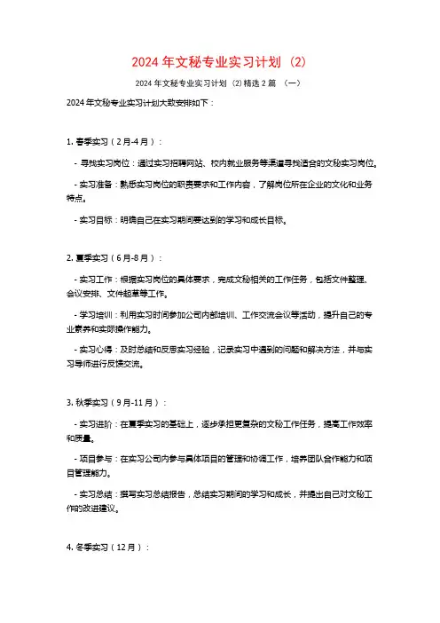 2024年文秘专业实习计划2篇