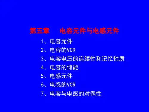 电路分析第五章 电容元件与电感元件