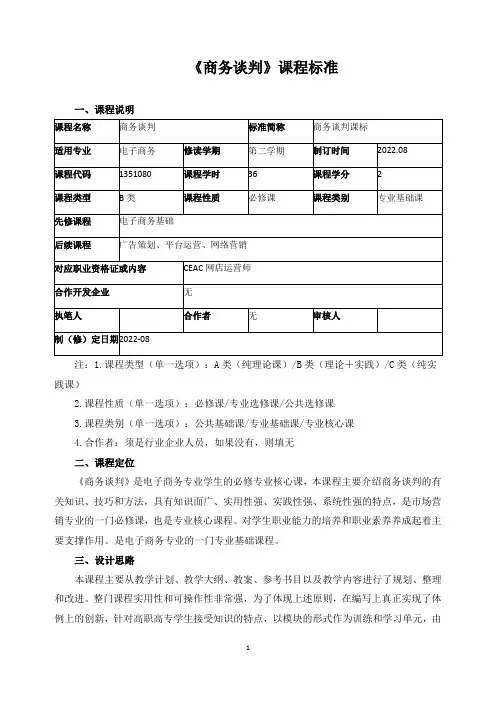 《商务谈判》课程标准