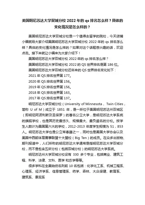美国明尼苏达大学双城分校2022年的qs排名怎么样？具体的变化情况是怎么样的？
