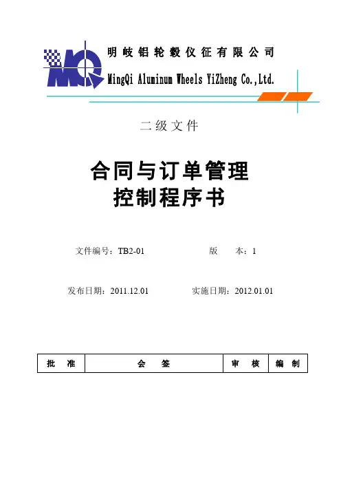 合同与订单管理控制程序书