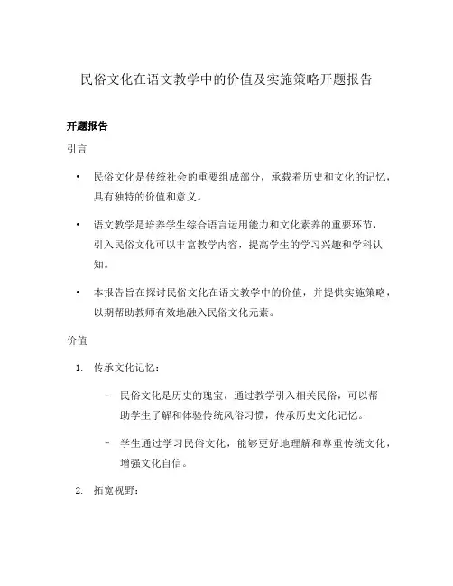 民俗文化在语文教学中的价值及实施策略开题报告