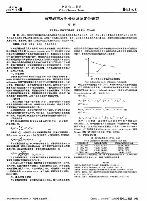 石灰岩声发射分析及源定位研究