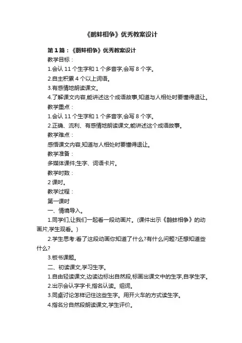 《鹬蚌相争》优秀教案设计