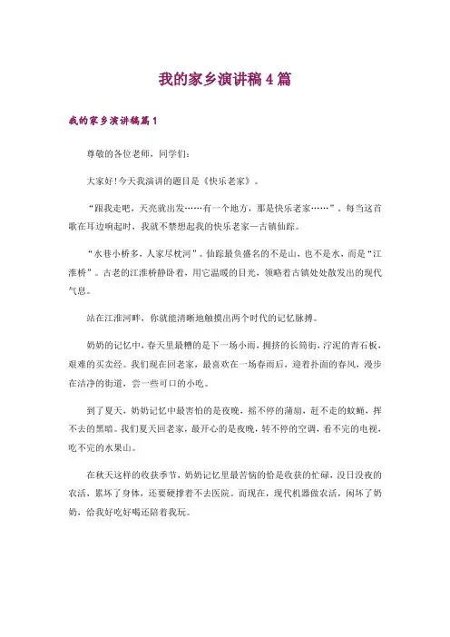 我的家乡演讲稿4篇