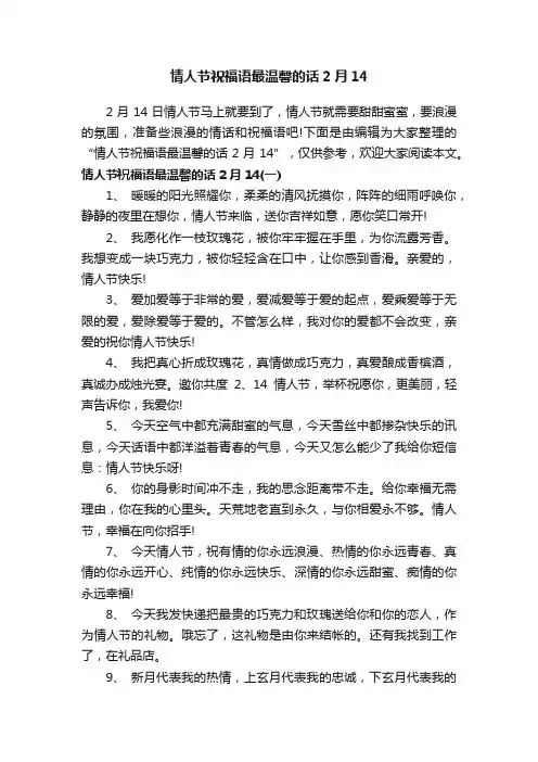 情人节祝福语最温馨的话2月14