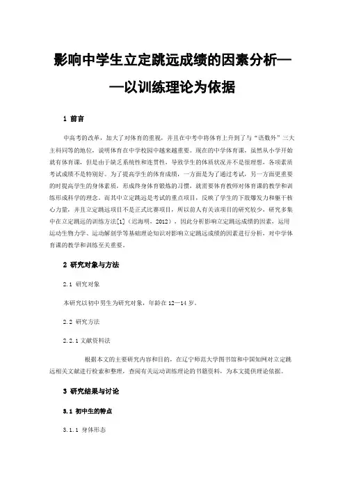 影响中学生立定跳远成绩的因素分析——以训练理论为依据