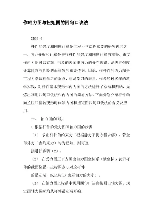 作轴力图与扭矩图的四句口诀法-精选文档