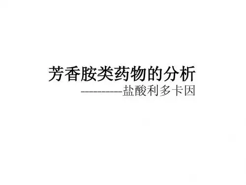 芳香胺类药物的分析