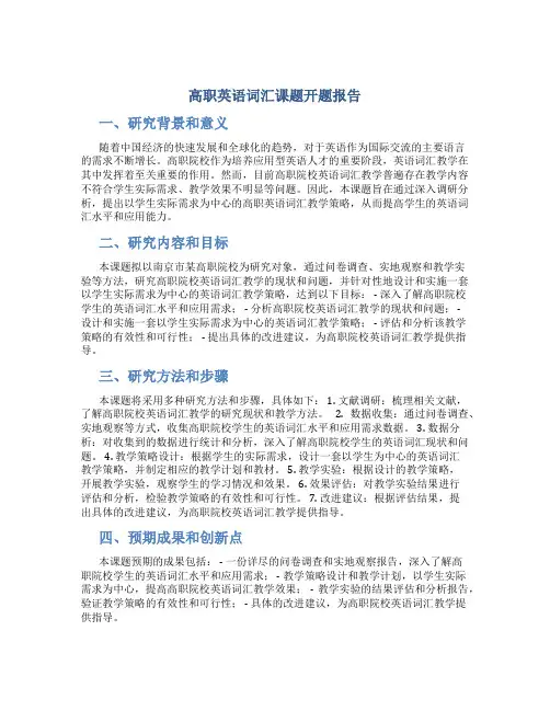 高职英语词汇课题开题报告
