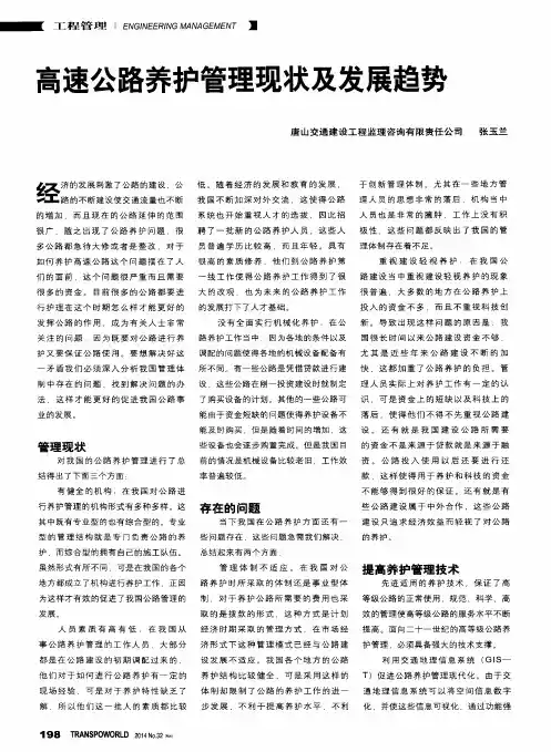 高速公路养护管理现状及发展趋势