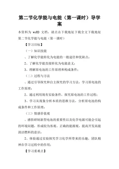 第二节化学能与电能(第一课时)导学案