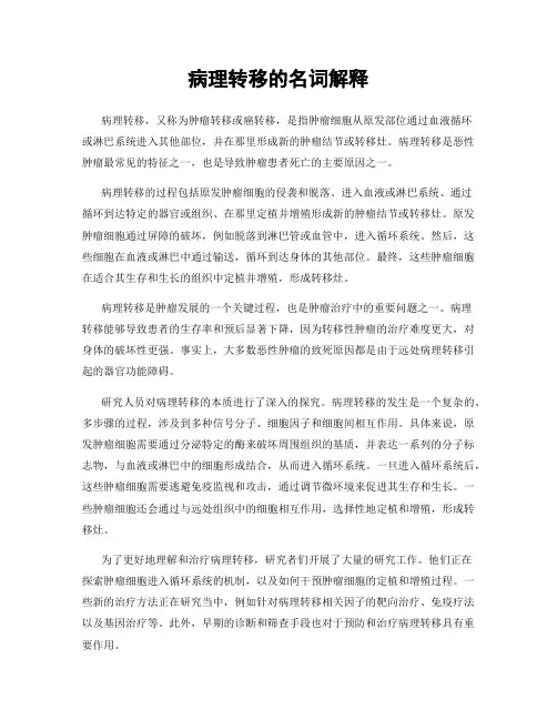 病理转移的名词解释