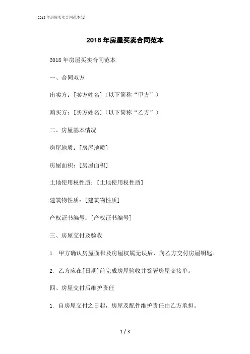 2023修正版2018年房屋买卖合同范本[1]