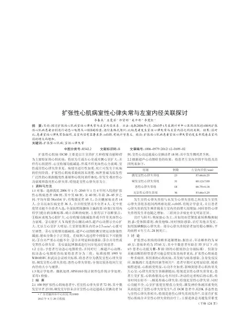 扩张性心肌病室性心律失常与左室内径关联