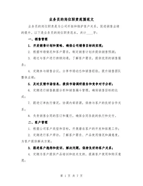 业务员的岗位职责范围范文（3篇）