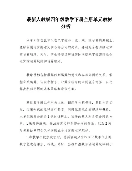 最新人教版四年级数学下册全册单元教材分析