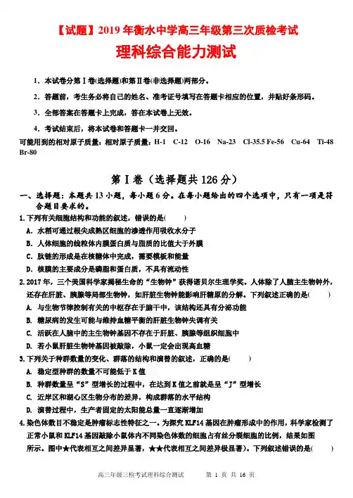 【试题】2019年衡水中学高三年级第三次质检考试理科综合能力测试