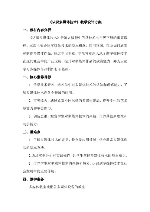 11《认识多媒体技术》教学设计、教材分析与教学反思2024年滇人版初中信息技术七年级下册