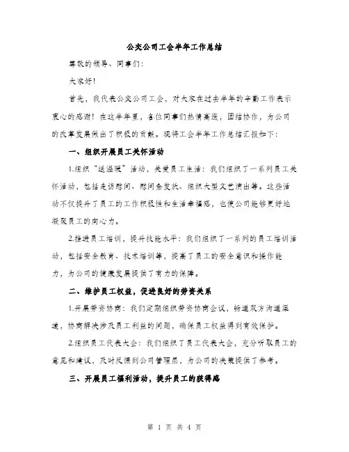 公交公司工会半年工作总结（二篇）