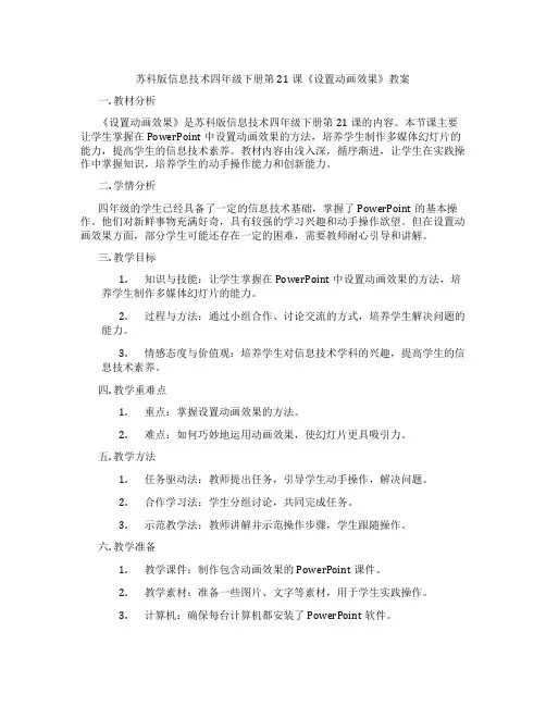 苏科版信息技术四年级下册第21课《设置动画效果》教案