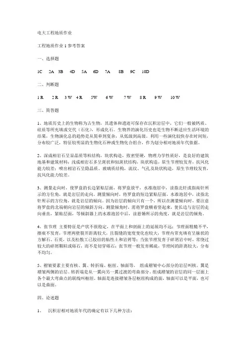 工程地质作业1.2.3.4.参考答案