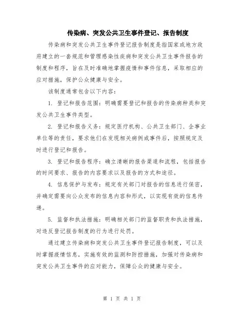 传染病、突发公共卫生事件登记、报告制度