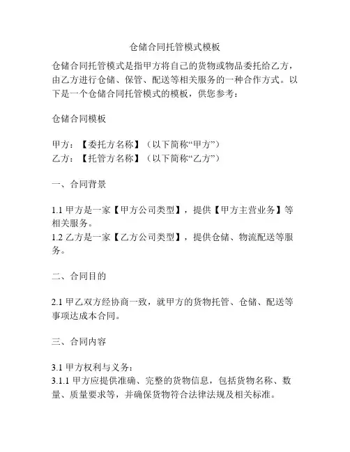 仓储合同托管模式模板