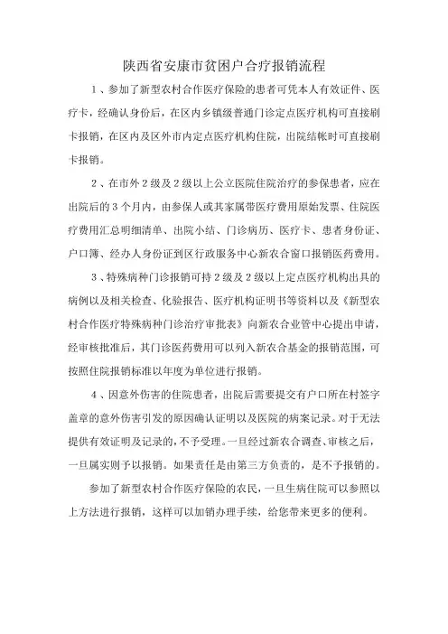 陕西省安康市贫困户合疗报销流程