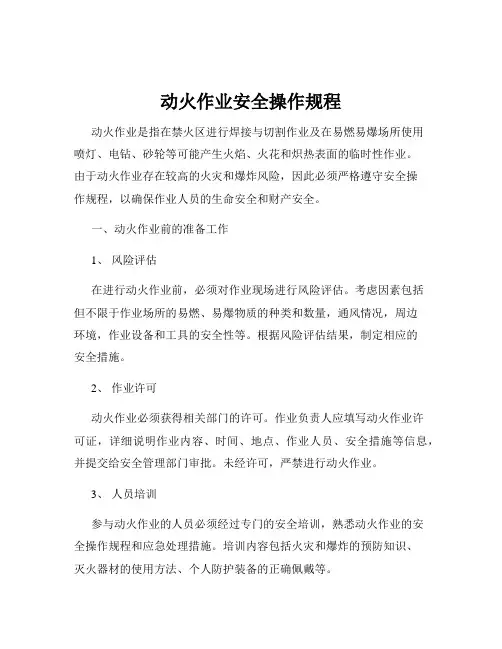 动火作业安全操作规程