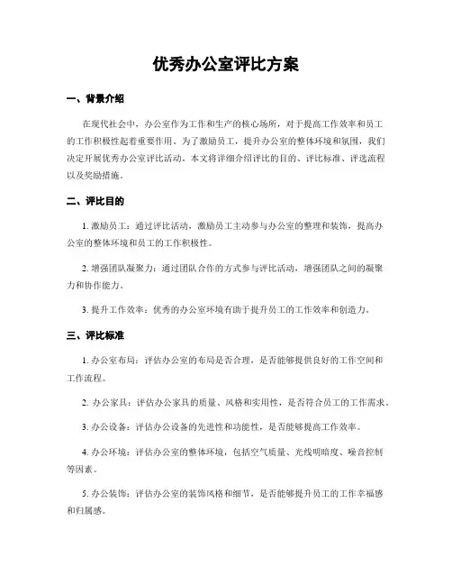 优秀办公室评比方案