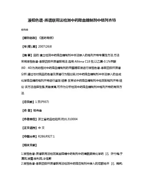 液相色谱-质谱联用法检测中药降血糖制剂中格列齐特