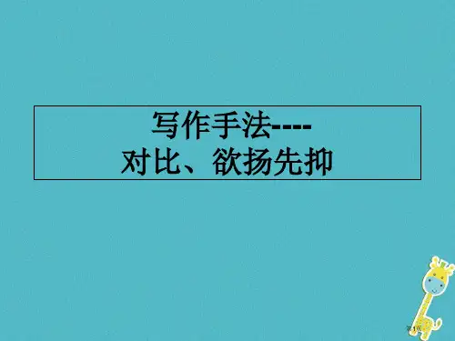 中考语文专题复习三记叙文阅读表现手法——欲扬先抑对比省公开课一等奖百校联赛赛课微课获奖PPT课件