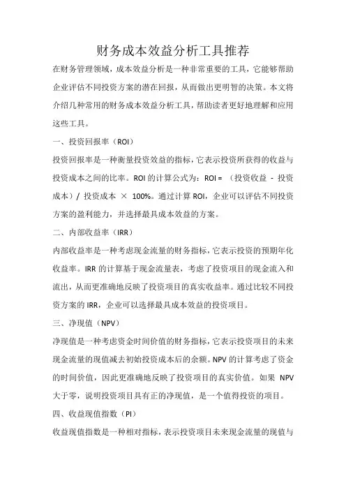 财务成本效益分析工具推荐