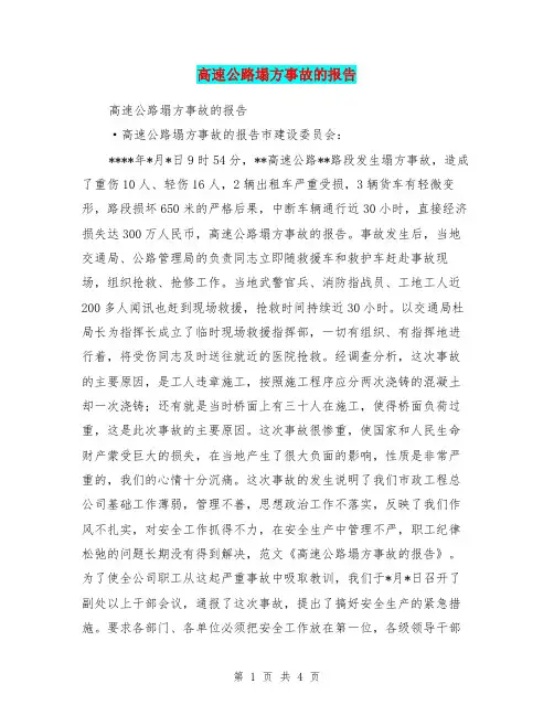 高速公路塌方事故的报告