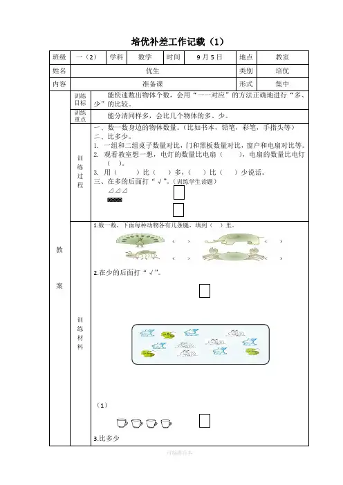 一年级上册数学培优补差工作记载