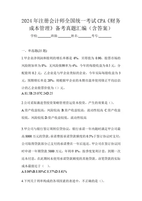 2024年注册会计师全国统一考试CPA《财务成本管理》备考真题汇编(含答案)