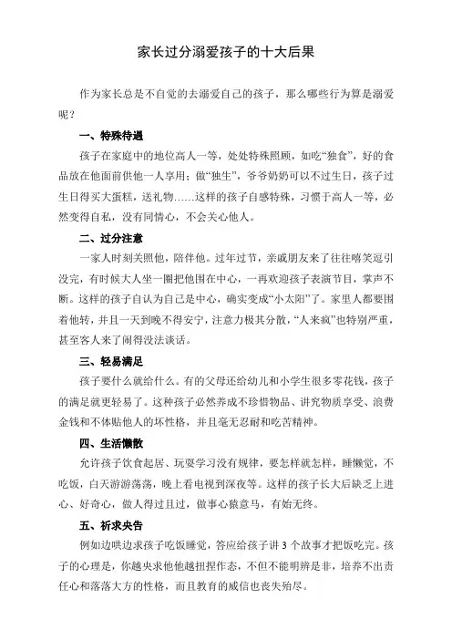 家长过分溺爱孩子后果