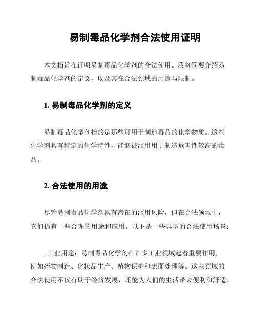 易制毒品化学剂合法使用证明