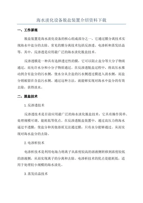 海水淡化设备脱盐装置介绍资料下载