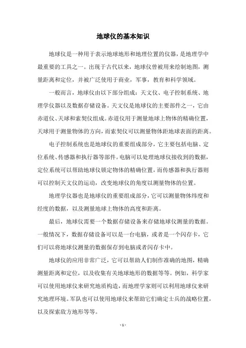 地球仪的基本知识