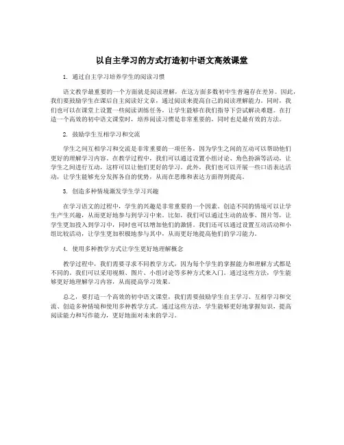 以自主学习的方式打造初中语文高效课堂