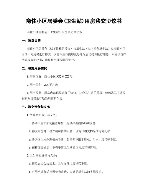 商住小区居委会(卫生站)用房移交协议书